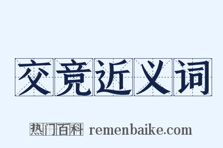 交竞近义词是什么意思的图片